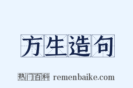 方生造句是什么意思的图片